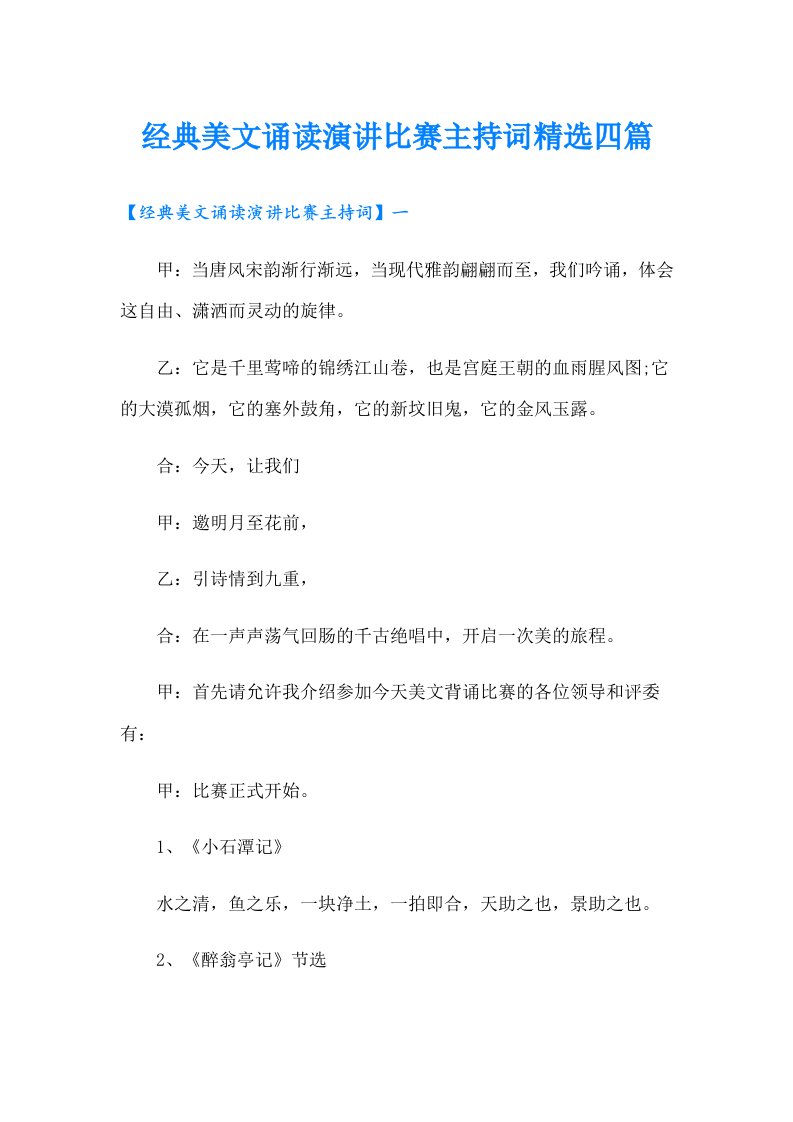 经典美文诵读演讲比赛主持词精选四篇