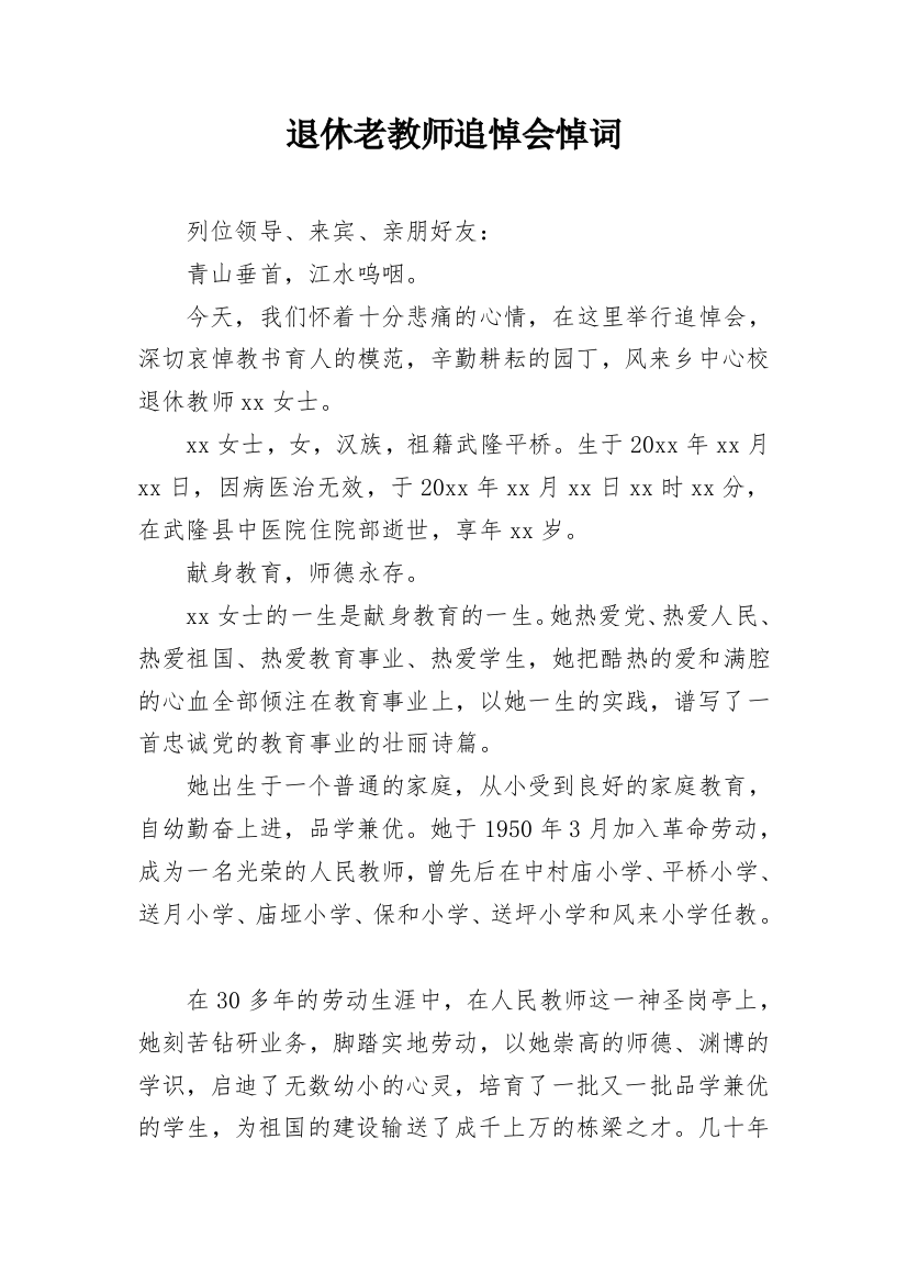 退休老教师追悼会悼词