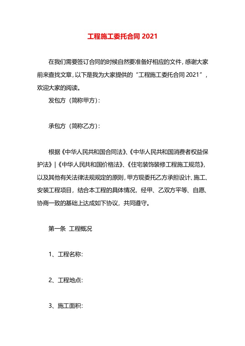 工程施工委托合同2021