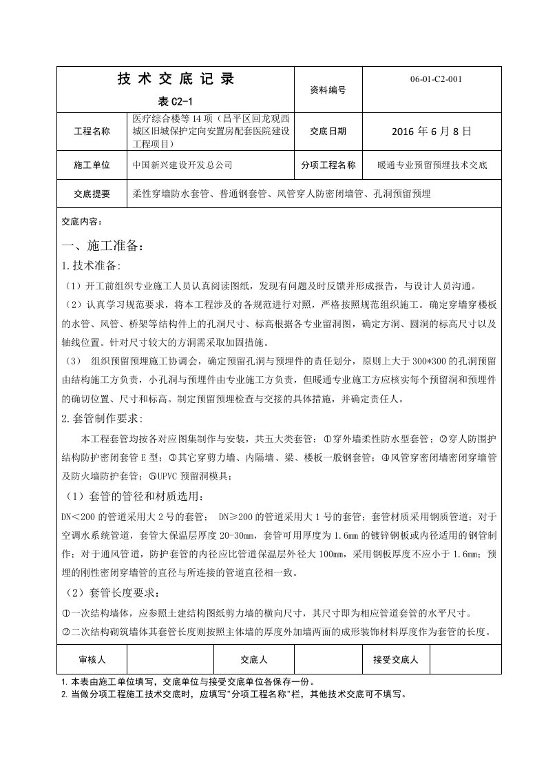 暖通专业预留预埋技术交底