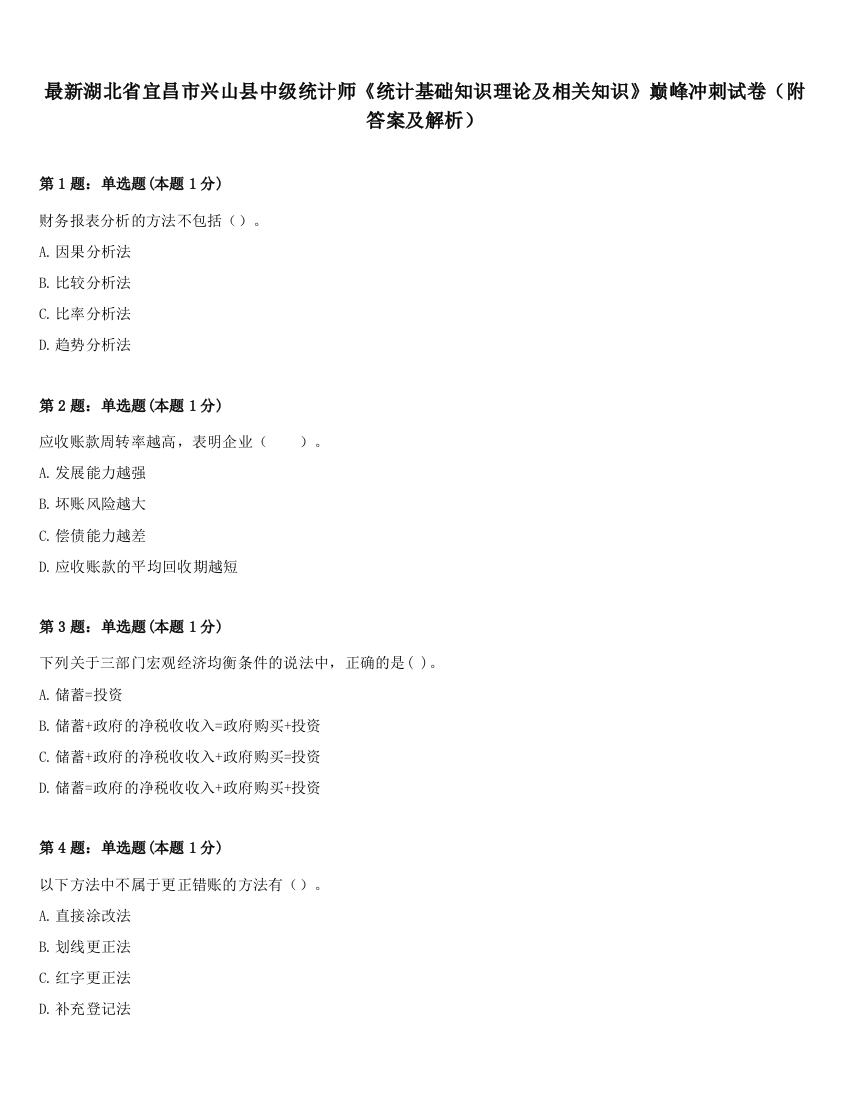 最新湖北省宜昌市兴山县中级统计师《统计基础知识理论及相关知识》巅峰冲刺试卷（附答案及解析）