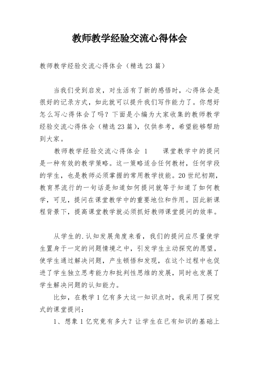 教师教学经验交流心得体会