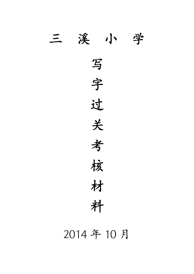 2013-2三溪小学写字过关考核