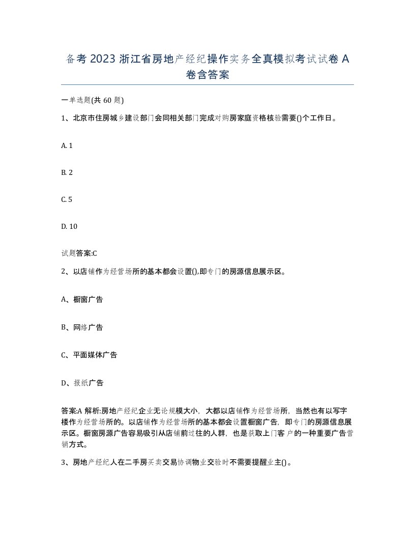 备考2023浙江省房地产经纪操作实务全真模拟考试试卷A卷含答案