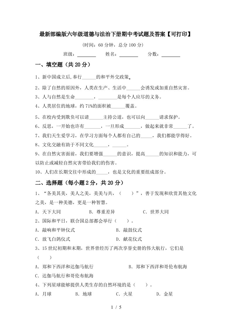 最新部编版六年级道德与法治下册期中考试题及答案可打印