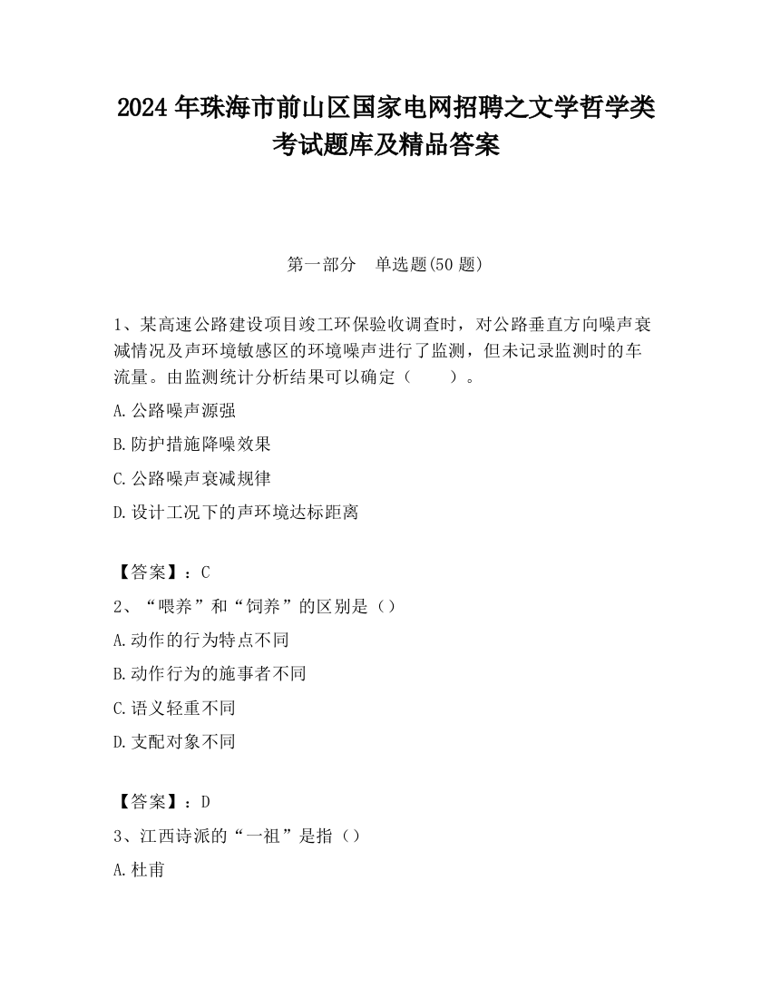 2024年珠海市前山区国家电网招聘之文学哲学类考试题库及精品答案