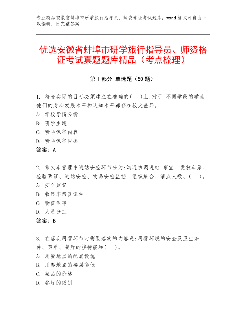 优选安徽省蚌埠市研学旅行指导员、师资格证考试真题题库精品（考点梳理）