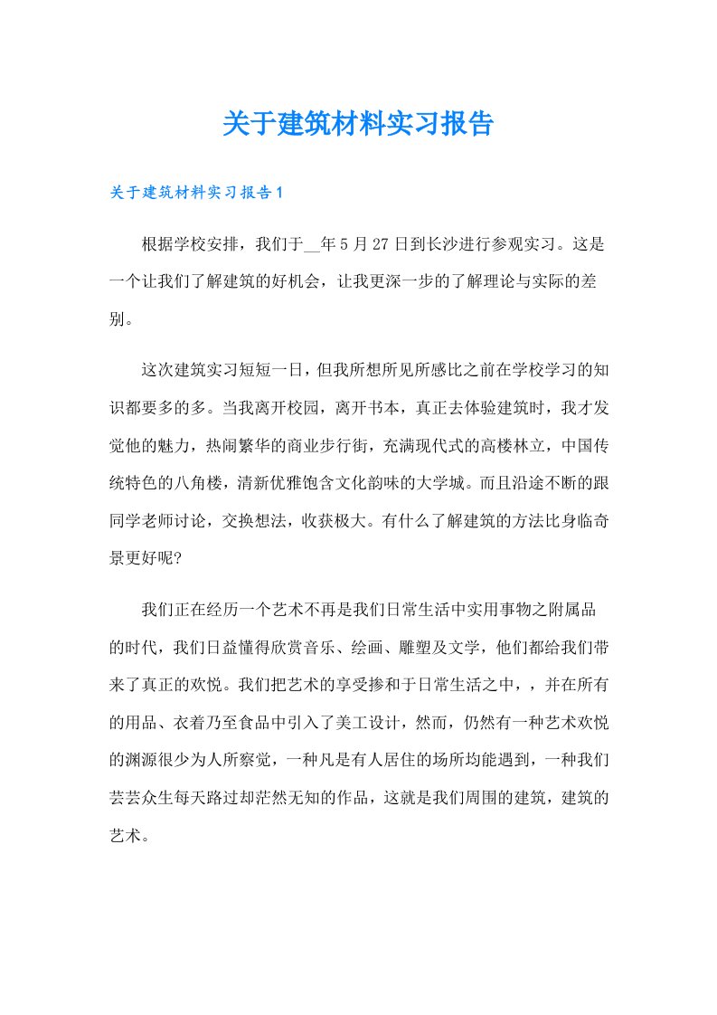 关于建筑材料实习报告