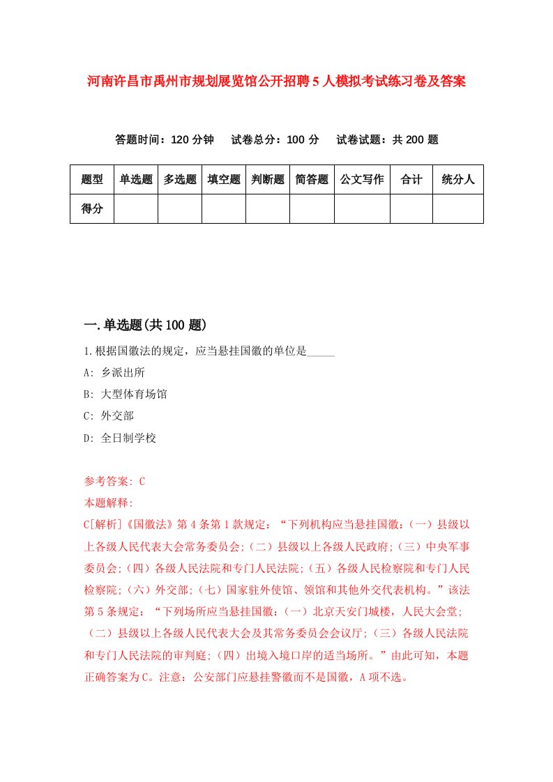 河南许昌市禹州市规划展览馆公开招聘5人模拟考试练习卷及答案第8版