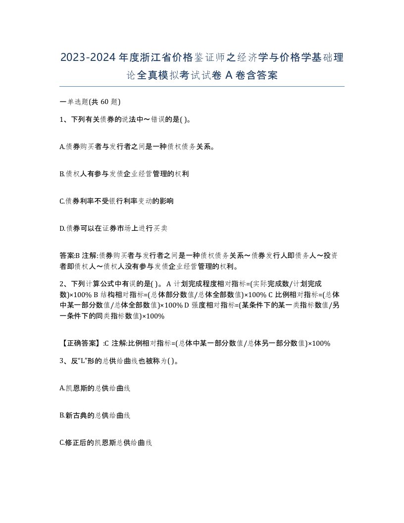 2023-2024年度浙江省价格鉴证师之经济学与价格学基础理论全真模拟考试试卷A卷含答案