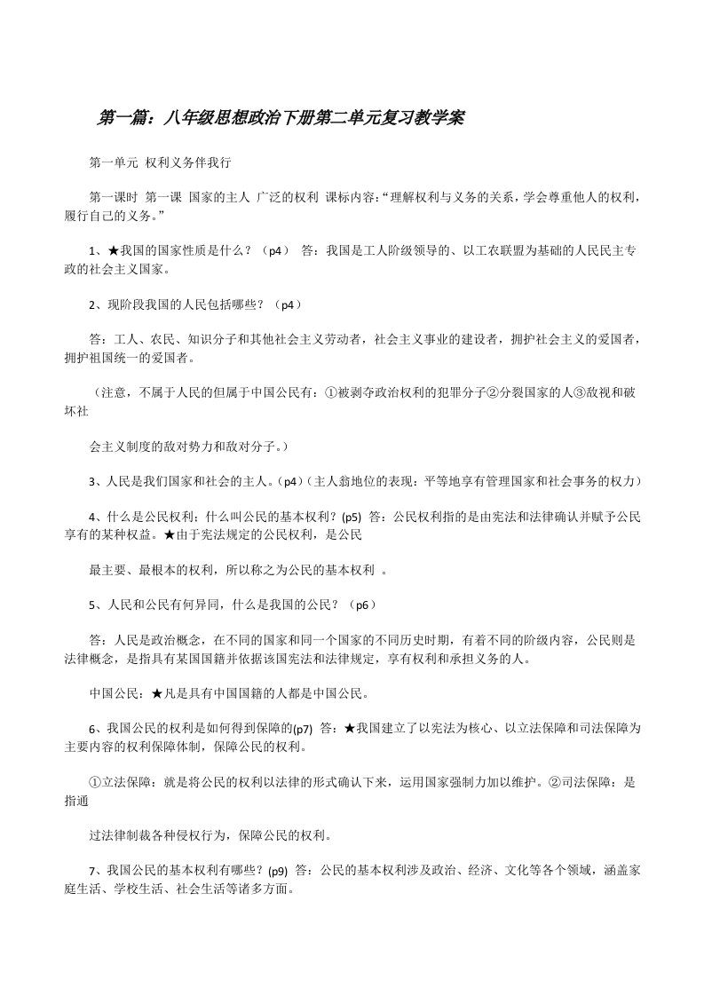 八年级思想政治下册第二单元复习教学案5篇[修改版]