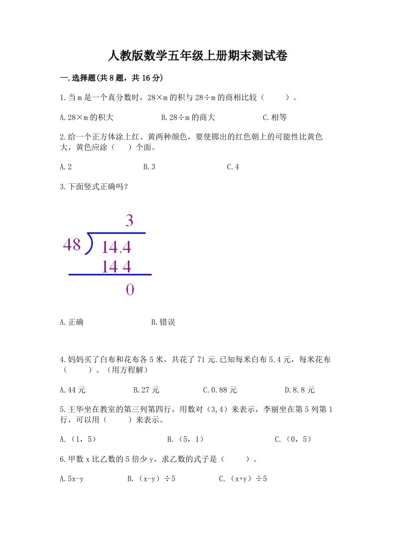 人教版数学五年级上册期末测试卷及答案（真题汇编）