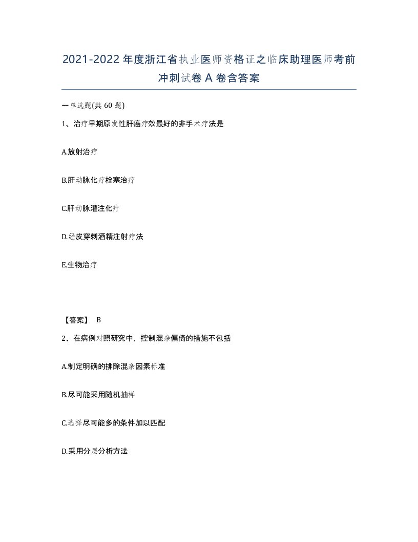 2021-2022年度浙江省执业医师资格证之临床助理医师考前冲刺试卷A卷含答案