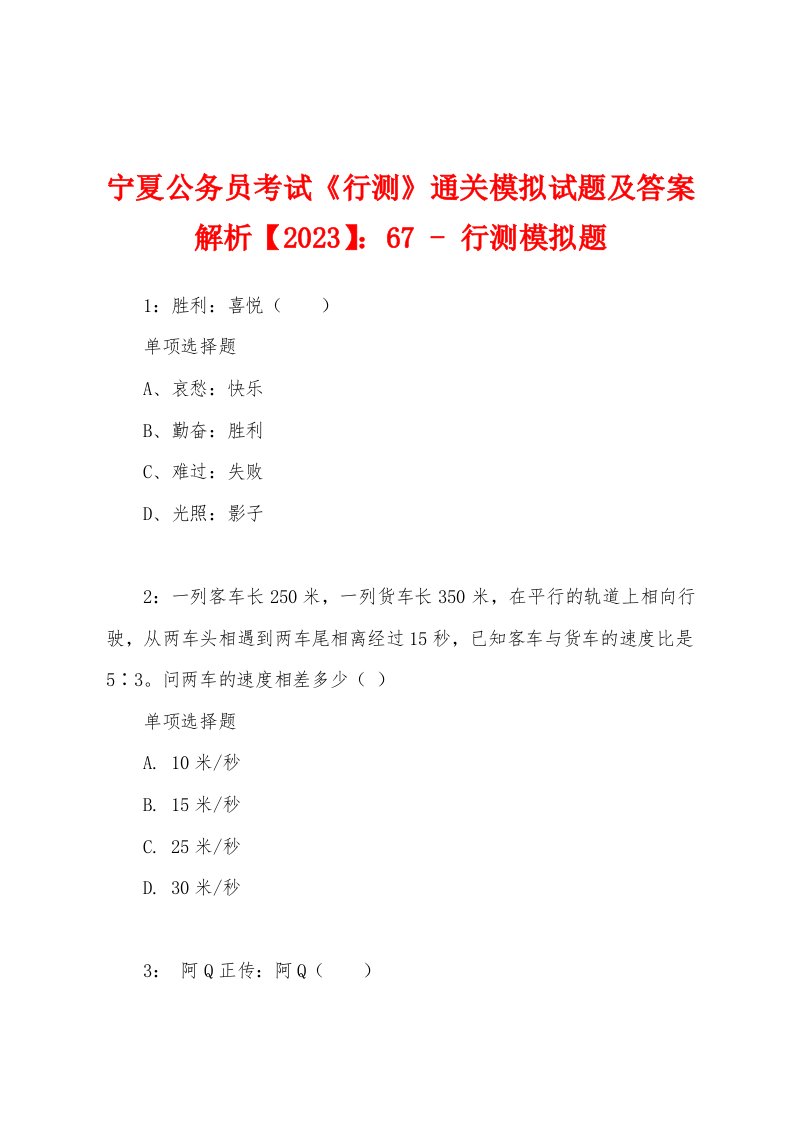 宁夏公务员考试《行测》通关模拟试题及答案解析【2023】：67