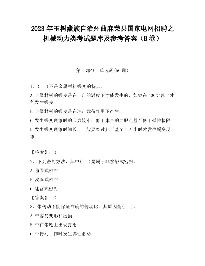 2023年玉树藏族自治州曲麻莱县国家电网招聘之机械动力类考试题库及参考答案（B卷）