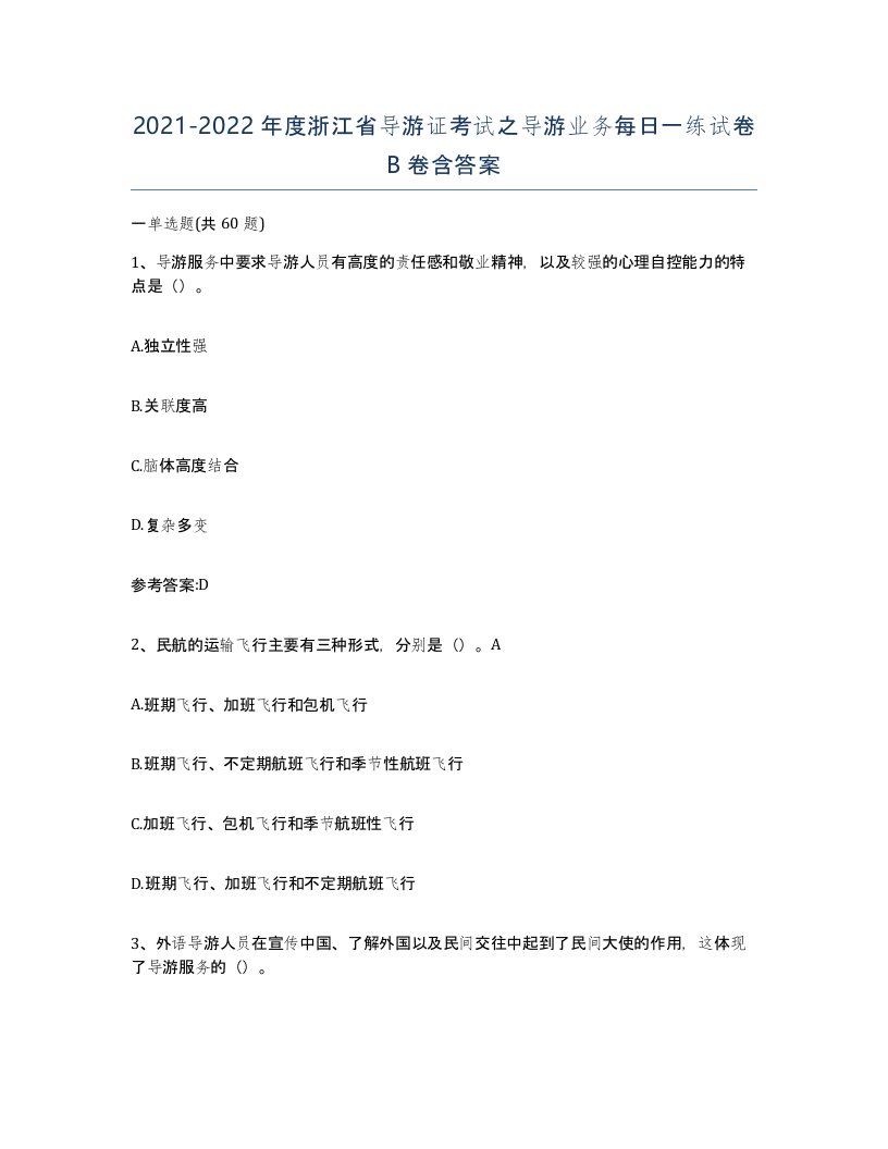 2021-2022年度浙江省导游证考试之导游业务每日一练试卷B卷含答案