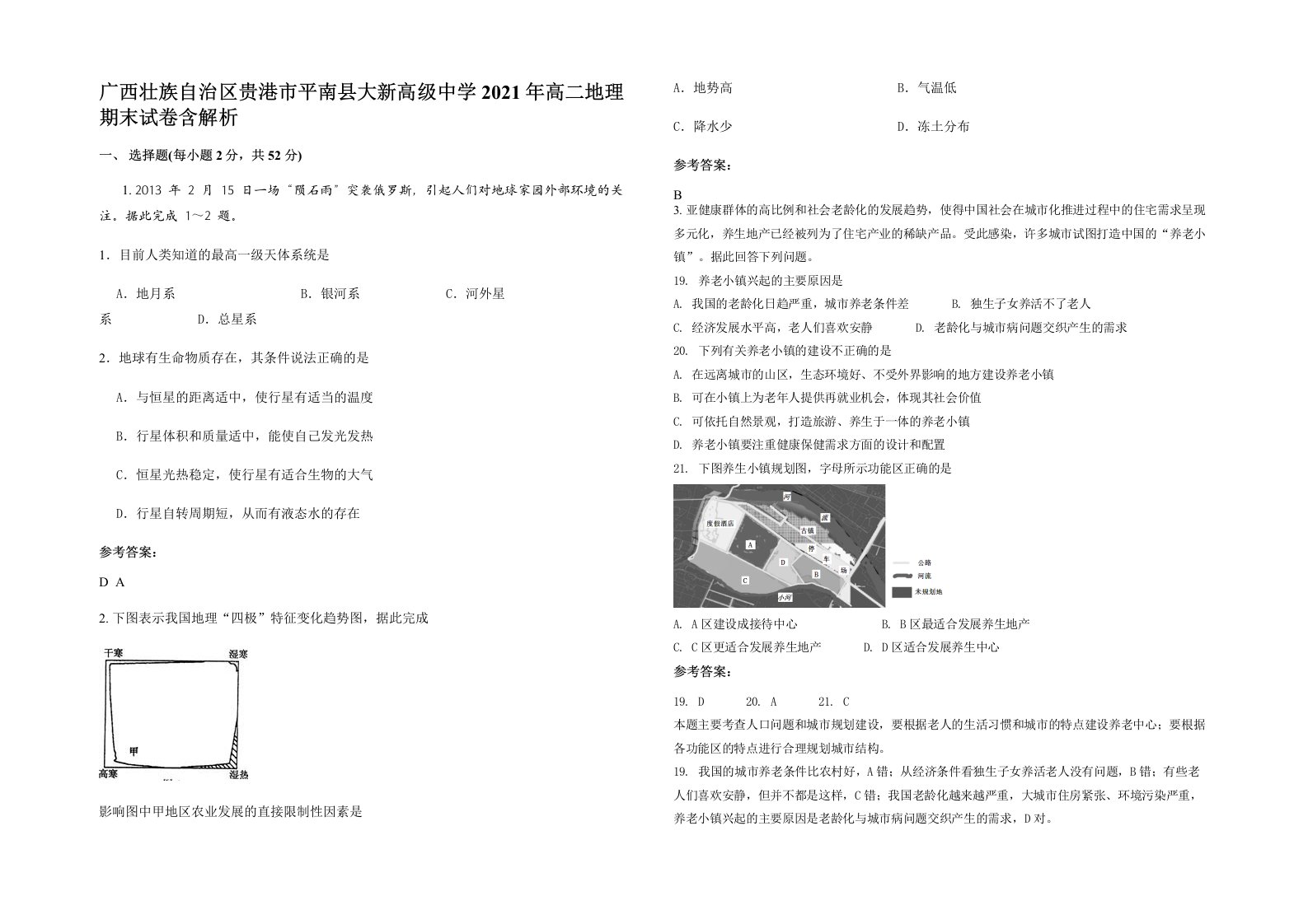 广西壮族自治区贵港市平南县大新高级中学2021年高二地理期末试卷含解析