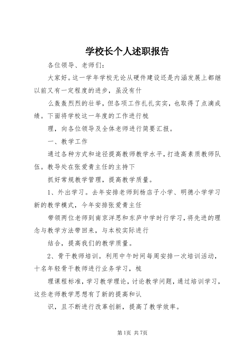 学校长个人述职报告