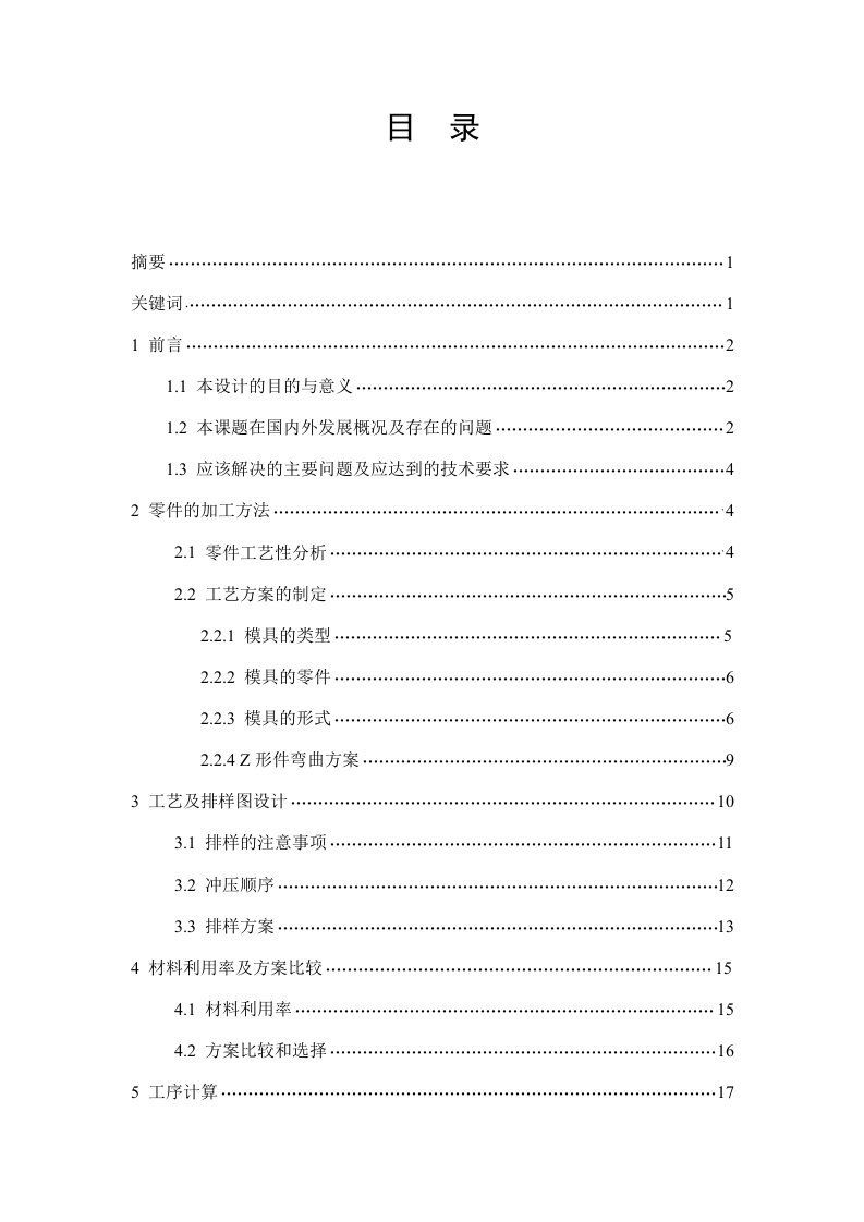 机械Z形件级进模设计冲压模具类含全套图纸