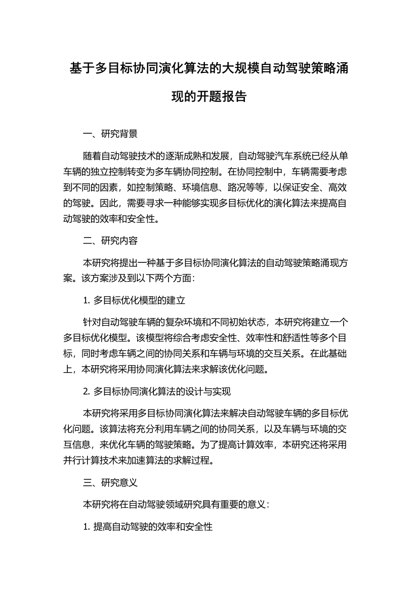 基于多目标协同演化算法的大规模自动驾驶策略涌现的开题报告