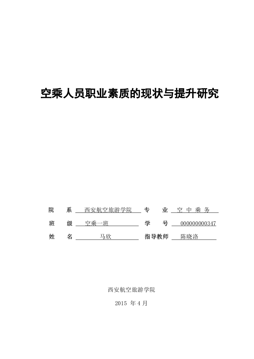 空乘人员职业素质的现状与提升研究毕业设计论文