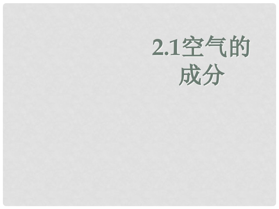 广西桂林市第十一中学九年级化学上册