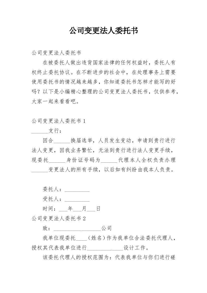 公司变更法人委托书