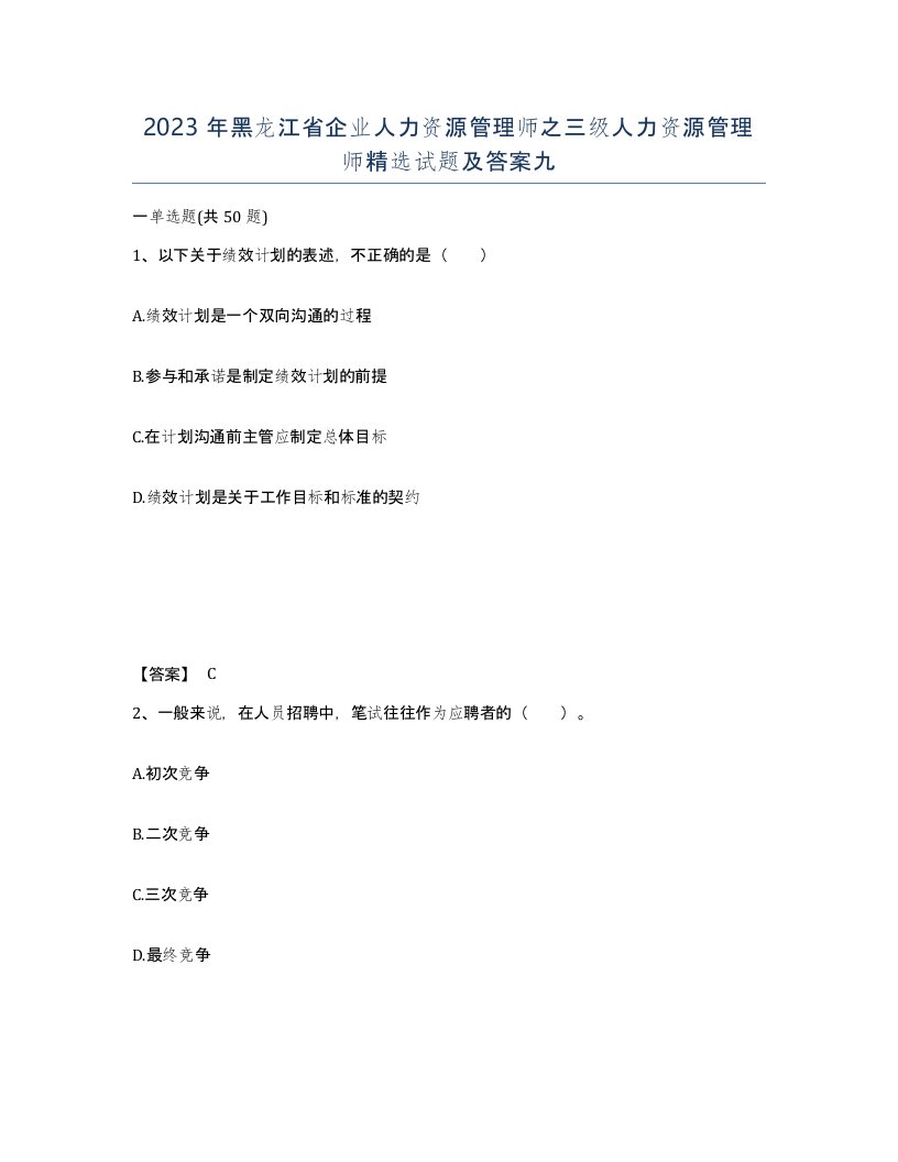 2023年黑龙江省企业人力资源管理师之三级人力资源管理师试题及答案九