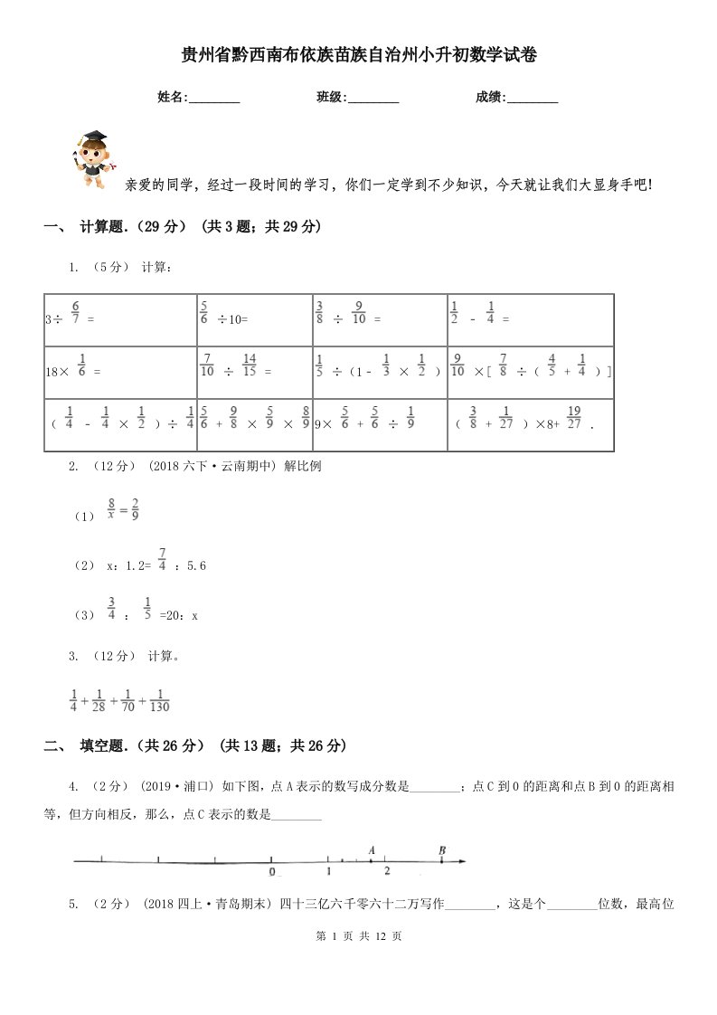 贵州省黔西南布依族苗族自治州小升初数学试卷