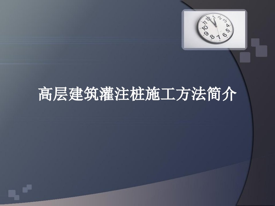 高层建筑桩基施工方法简介