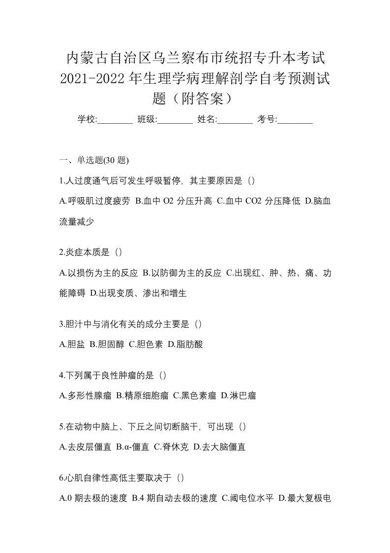 内蒙古自治区乌兰察布市统招专升本考试2021-2022年生理学病理解剖学自考预测试题附答案