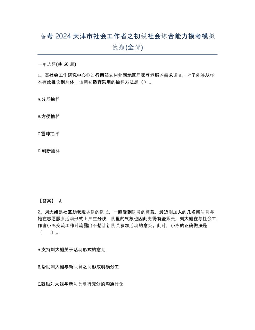 备考2024天津市社会工作者之初级社会综合能力模考模拟试题全优