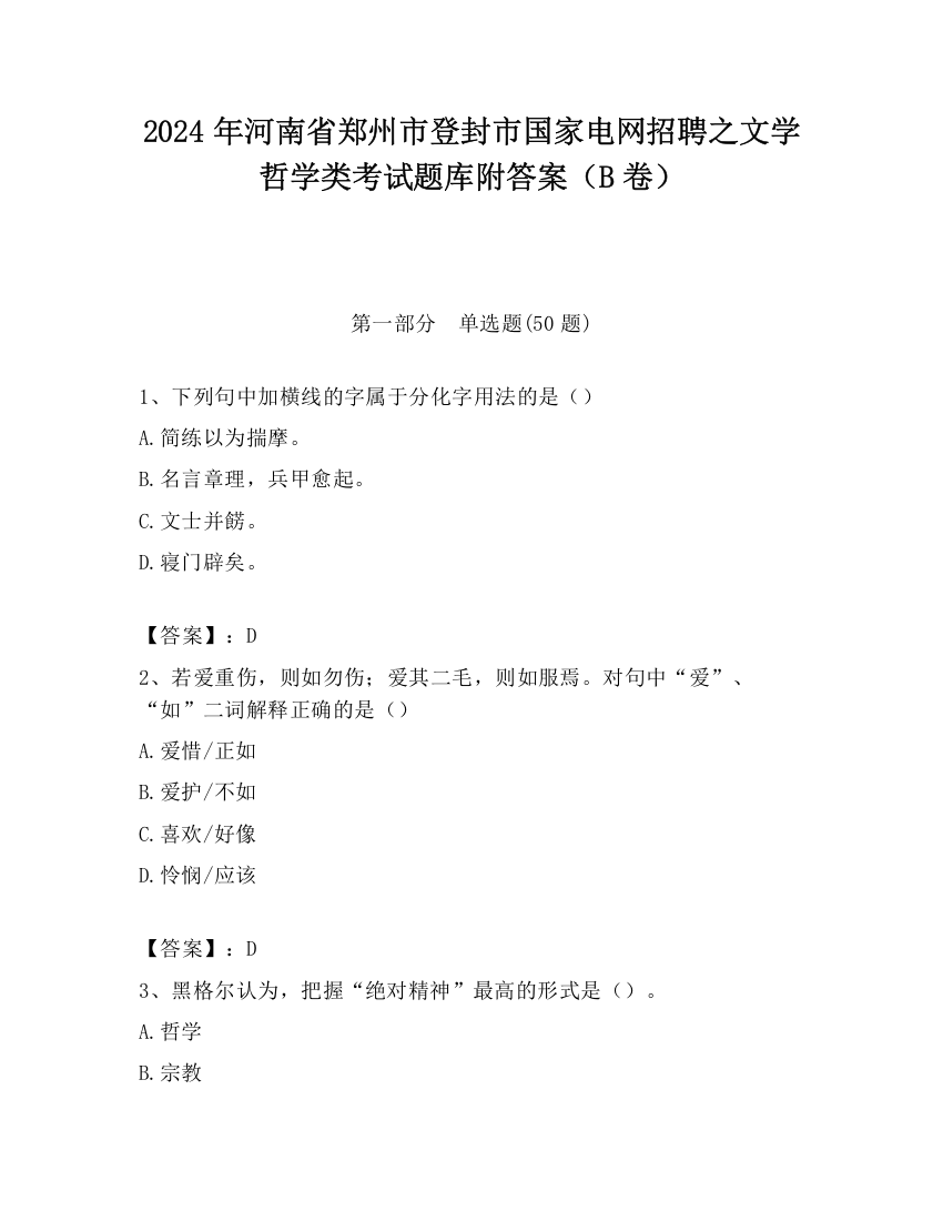 2024年河南省郑州市登封市国家电网招聘之文学哲学类考试题库附答案（B卷）