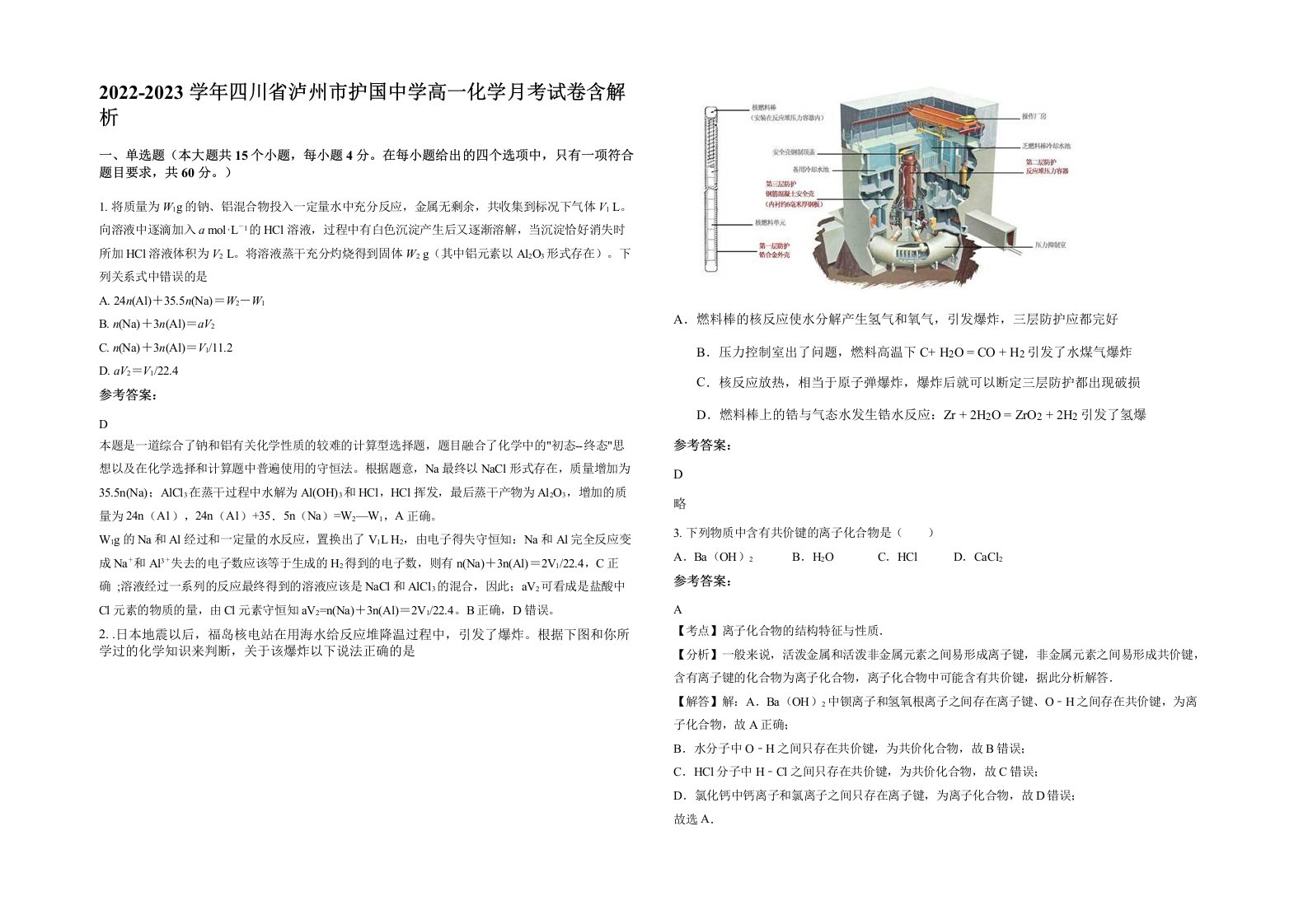 2022-2023学年四川省泸州市护国中学高一化学月考试卷含解析