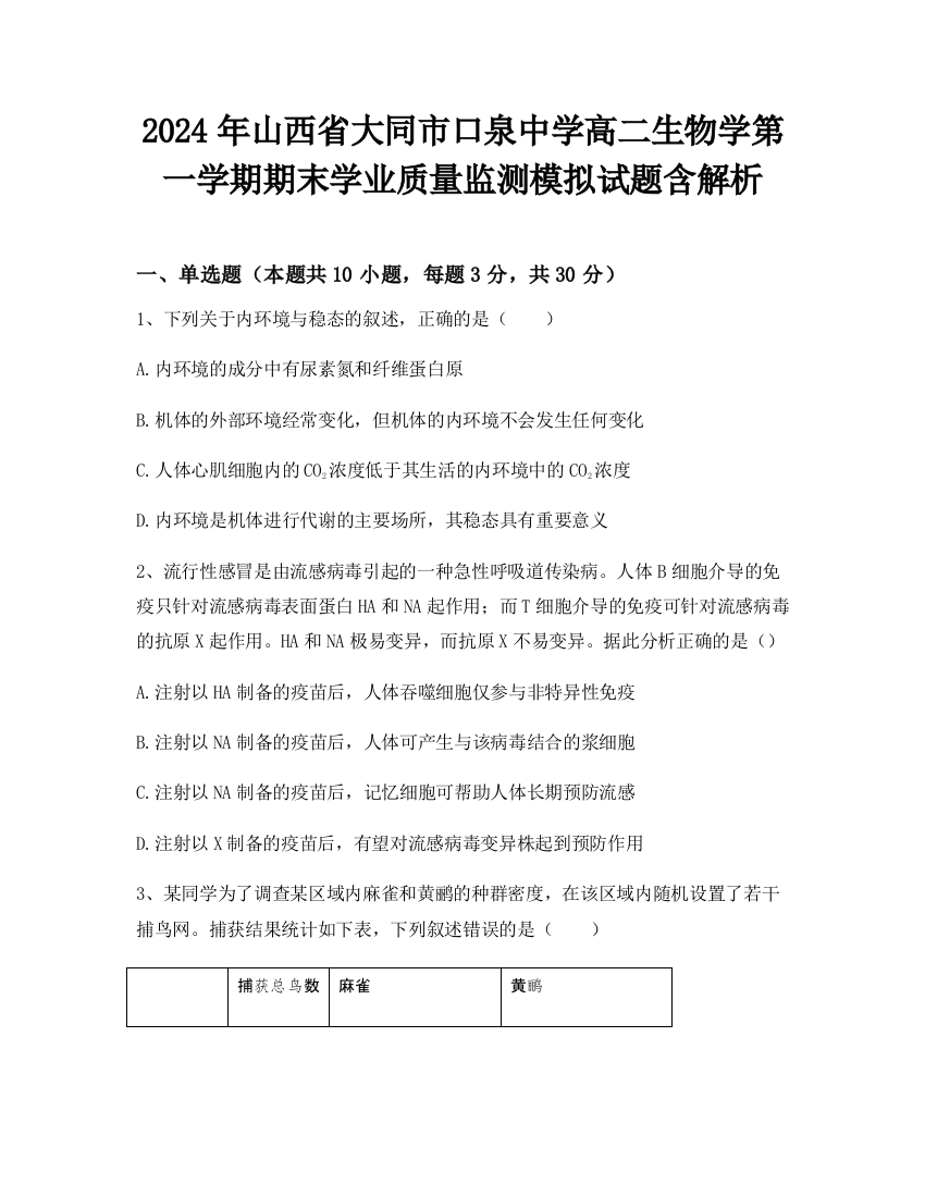 2024年山西省大同市口泉中学高二生物学第一学期期末学业质量监测模拟试题含解析