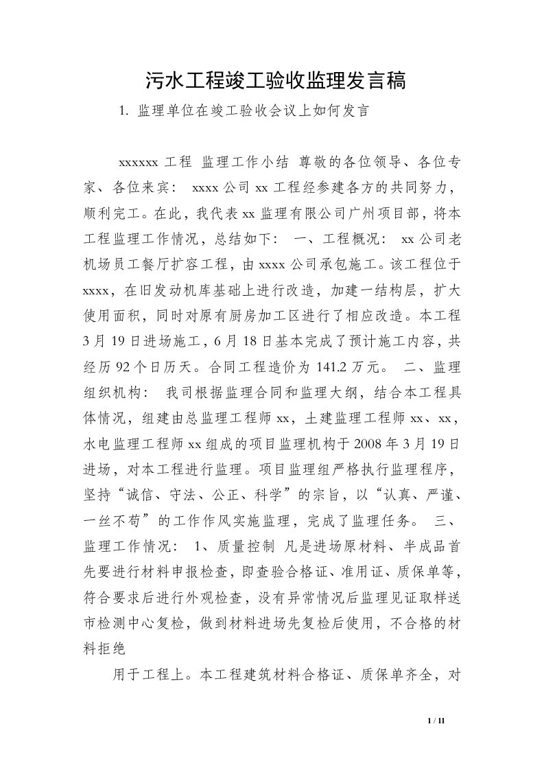 污水工程竣工验收监理发言稿