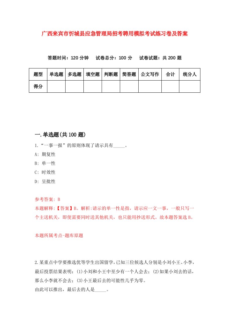 广西来宾市忻城县应急管理局招考聘用模拟考试练习卷及答案第9版