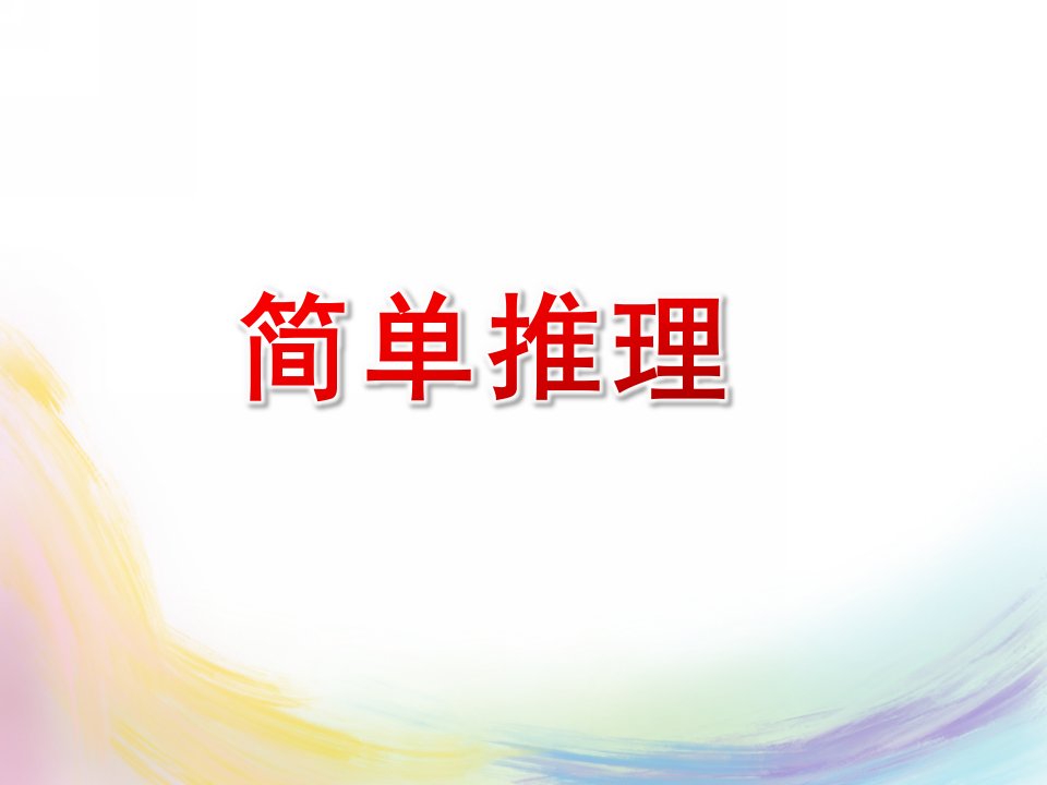 大班数学《简单推理》PPT课件教案大班数学活动：推理