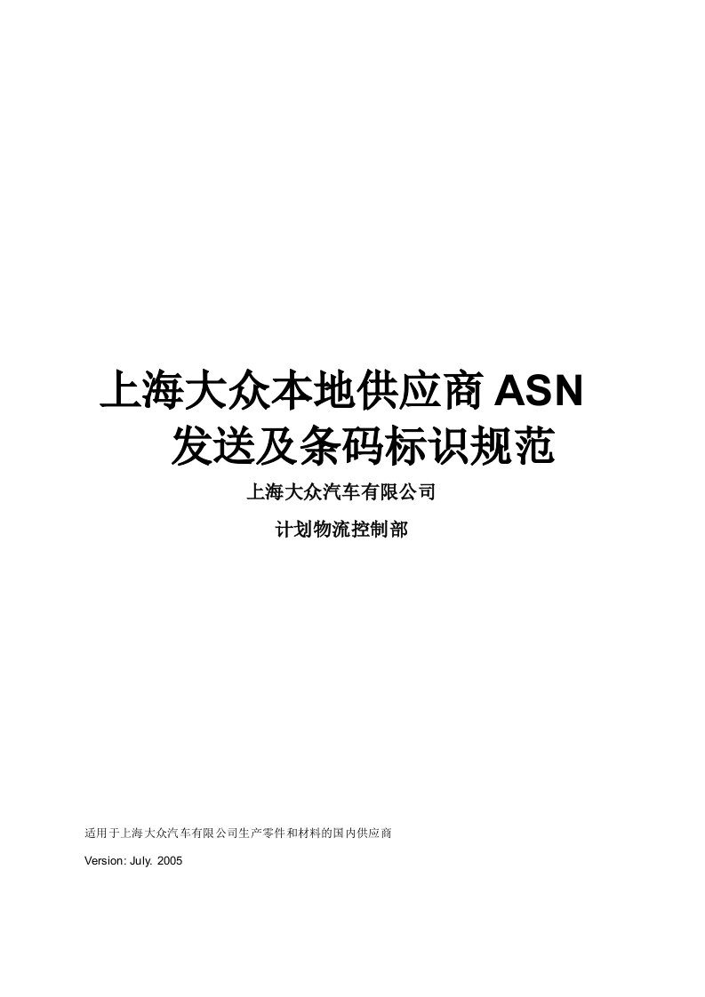 SVW主机厂本地供应商ASN发送及条码标识规范