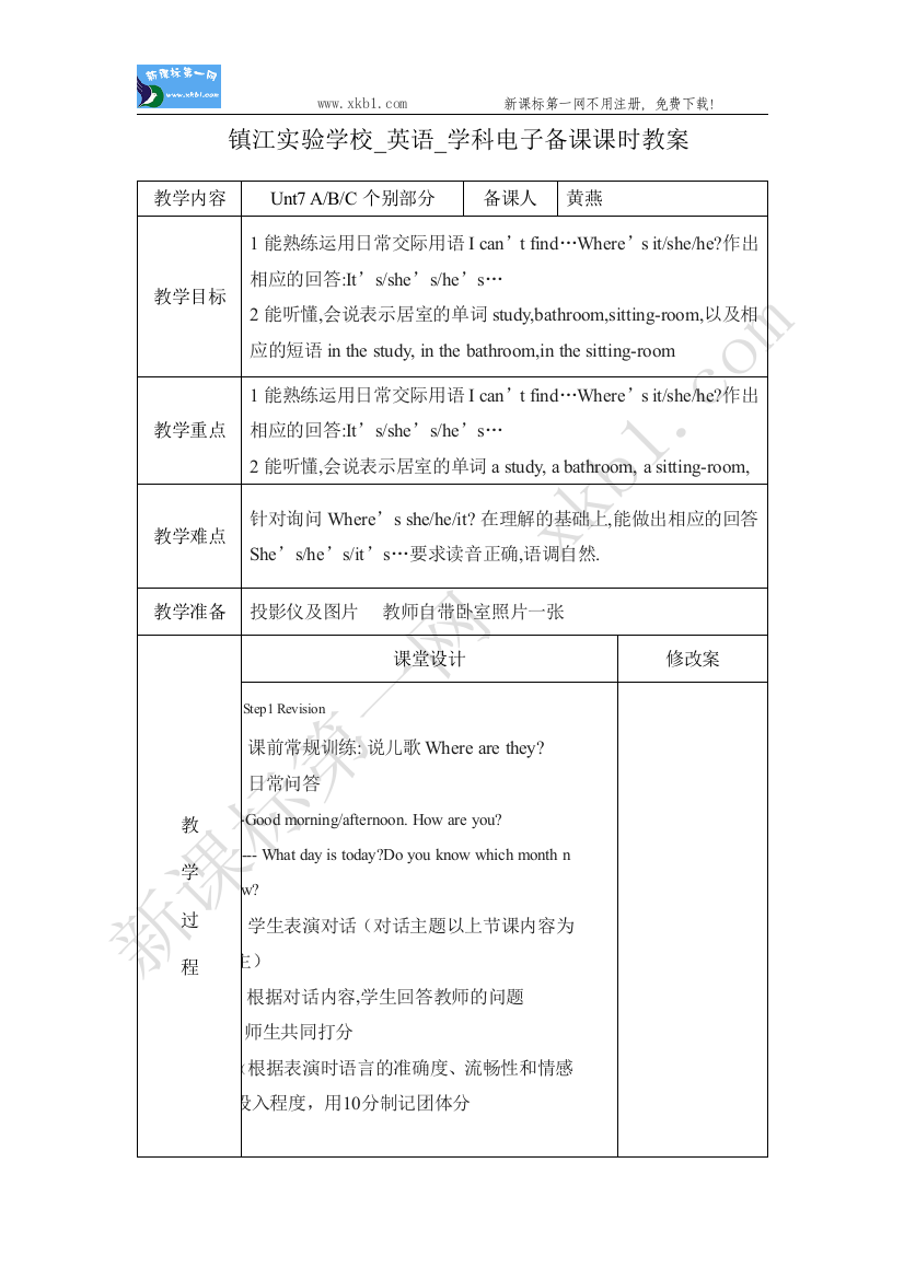 【小学中学教育精选】电子备课教案