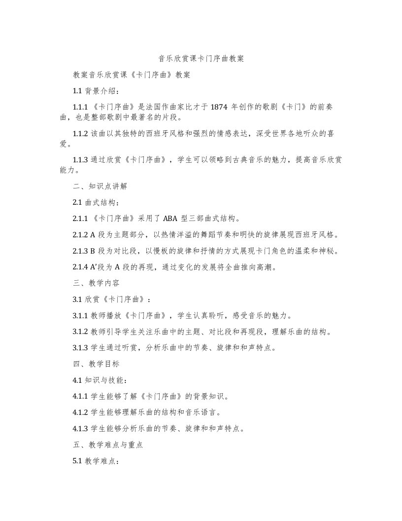 音乐欣赏课卡门序曲教案