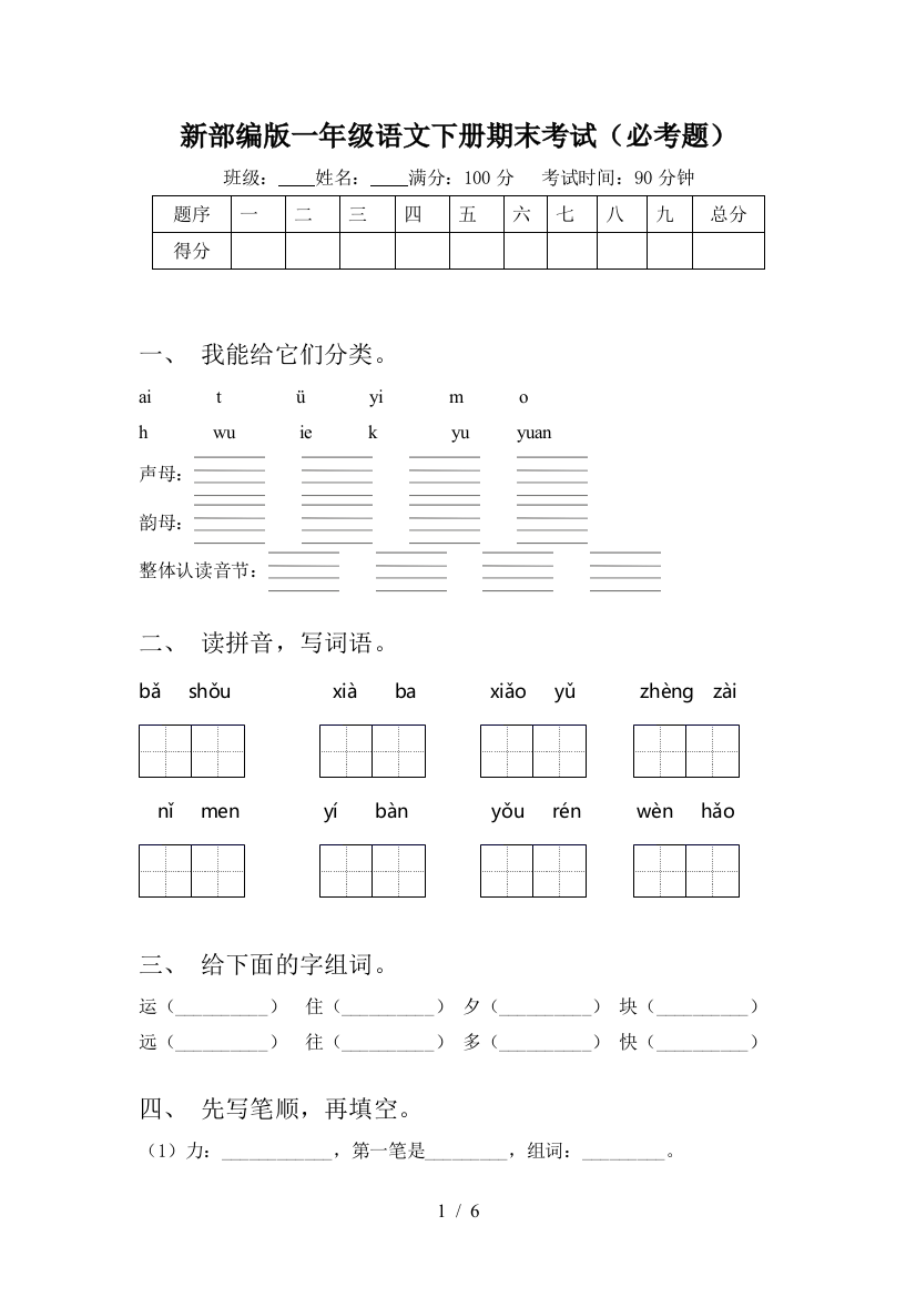 新部编版一年级语文下册期末考试(必考题)