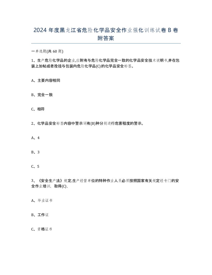 2024年度黑龙江省危险化学品安全作业强化训练试卷B卷附答案