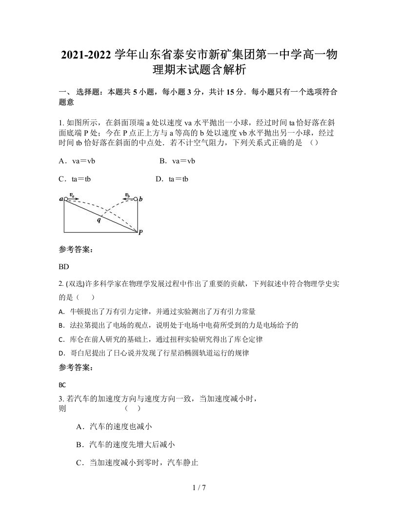 2021-2022学年山东省泰安市新矿集团第一中学高一物理期末试题含解析