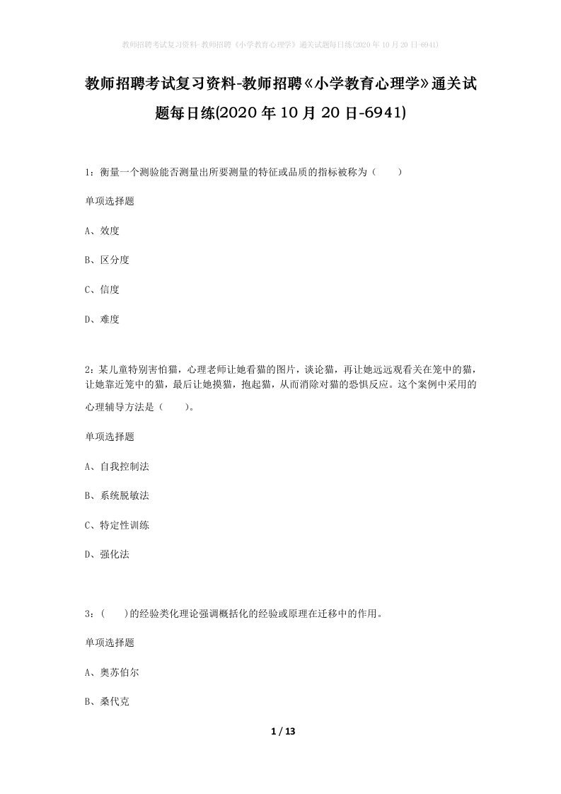 教师招聘考试复习资料-教师招聘小学教育心理学通关试题每日练2020年10月20日-6941