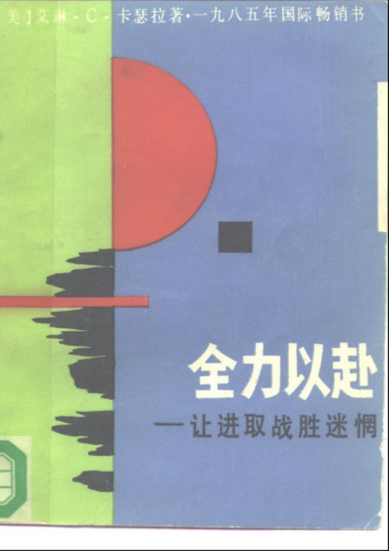 一九八五年国际畅销书_绝版_《全力以赴-让进取战胜迷惘》【爱琳·C卡瑟拉】