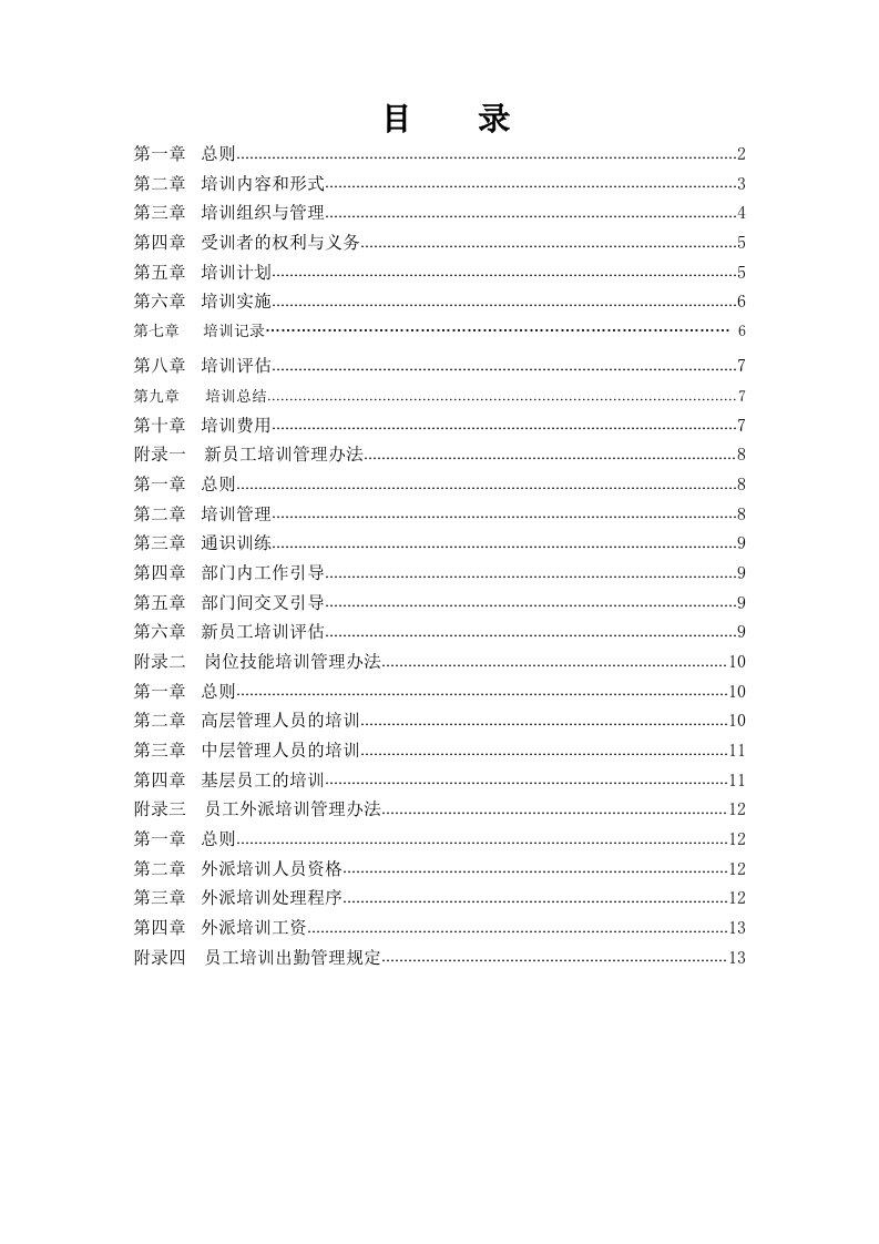 某房地产公司培训制度