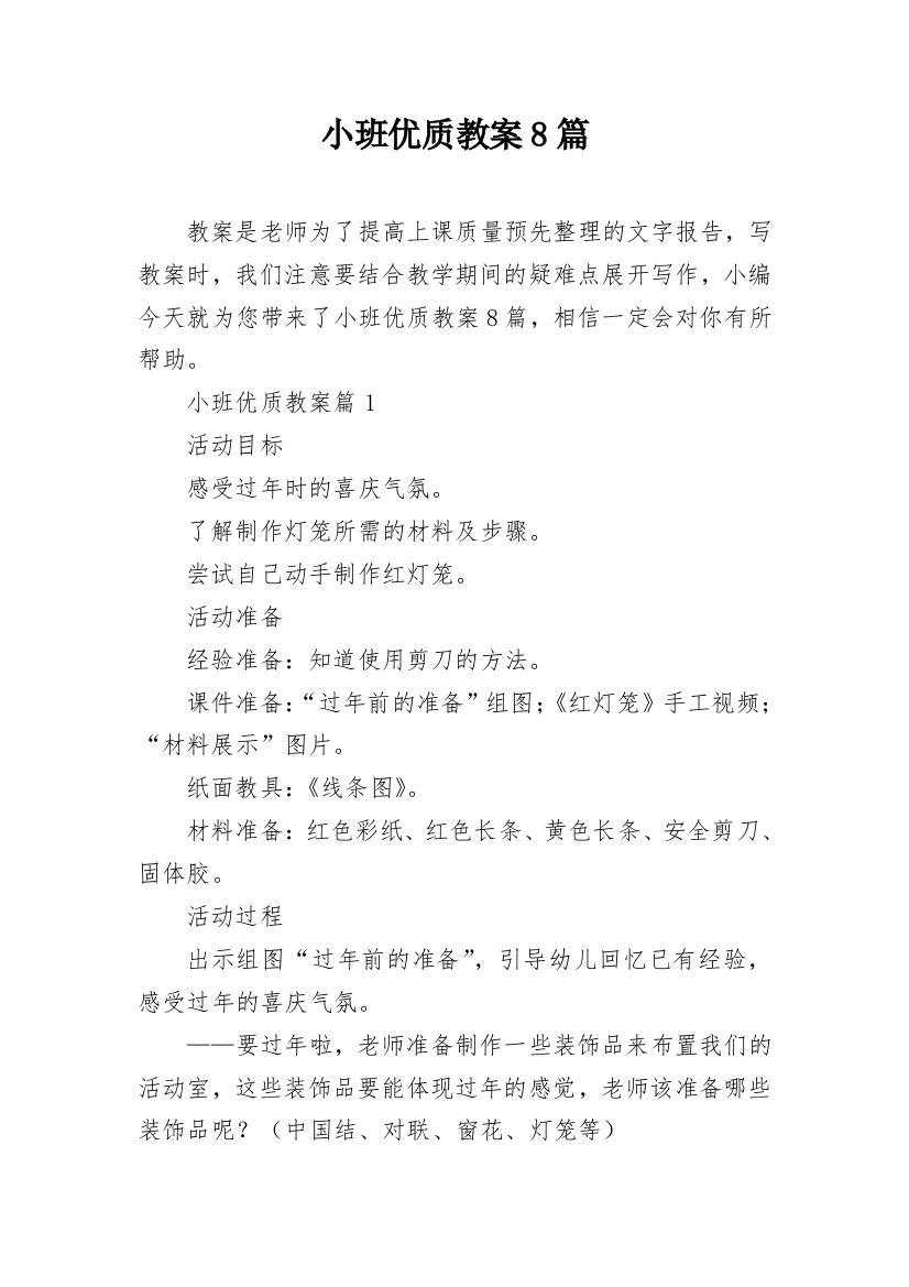 小班优质教案8篇