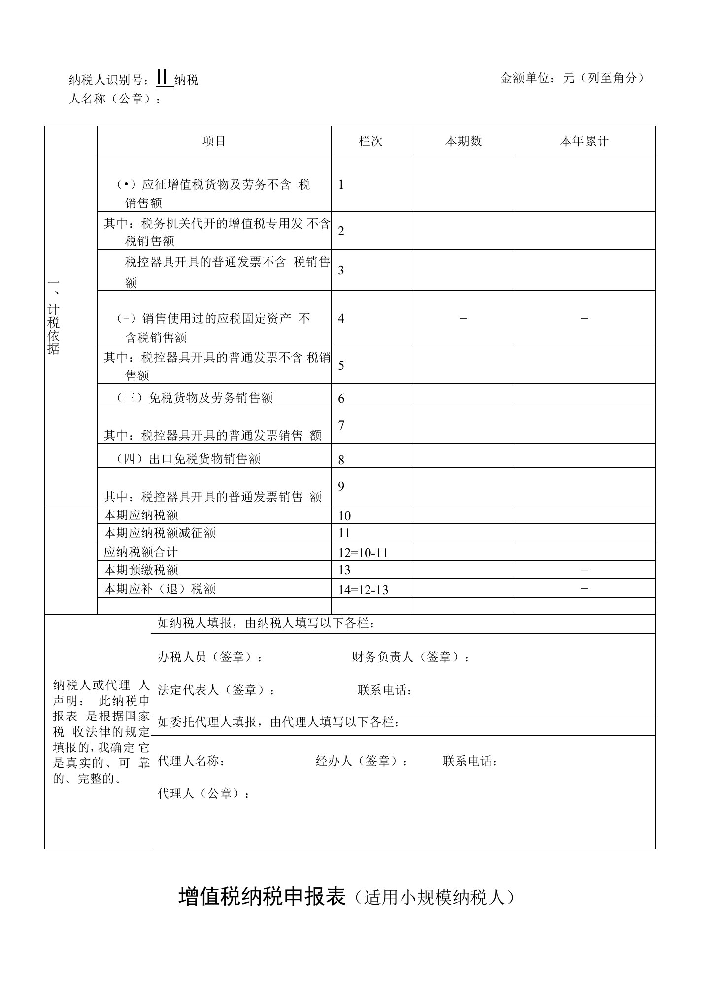 增值税纳税申报表适用小规模纳税人