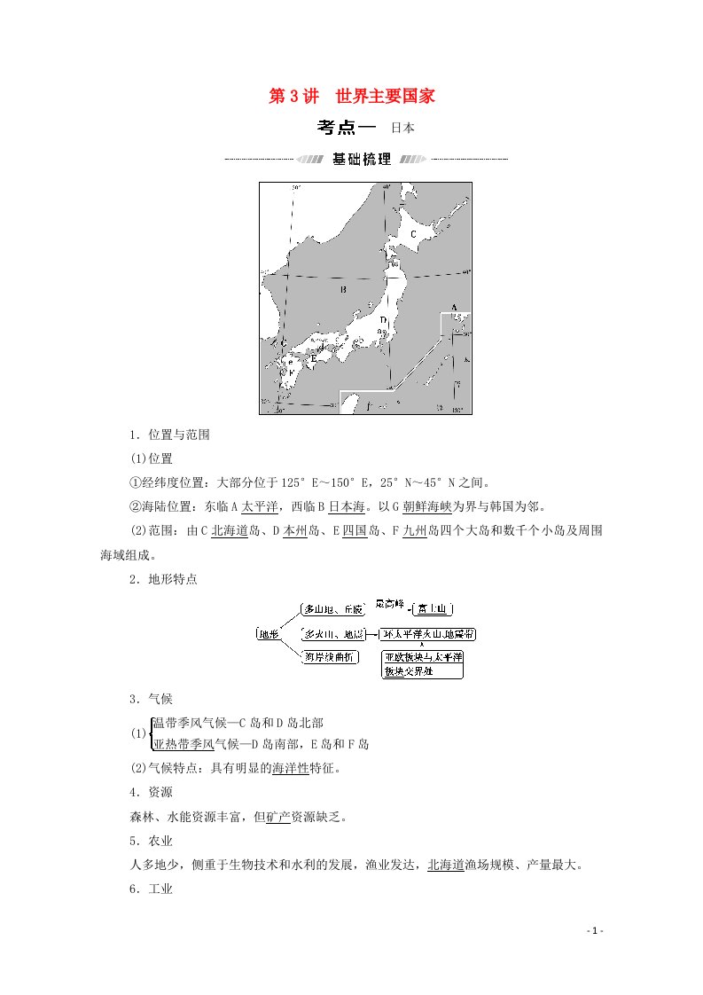 2022版高考地理一轮复习第4部分区域地理第11章第3讲世界主要国家学案湘教版20210518172